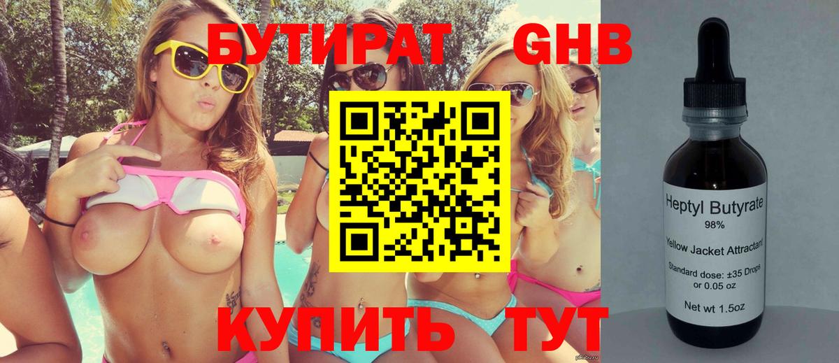 БУТИРАТ 99% Камень-на-Оби