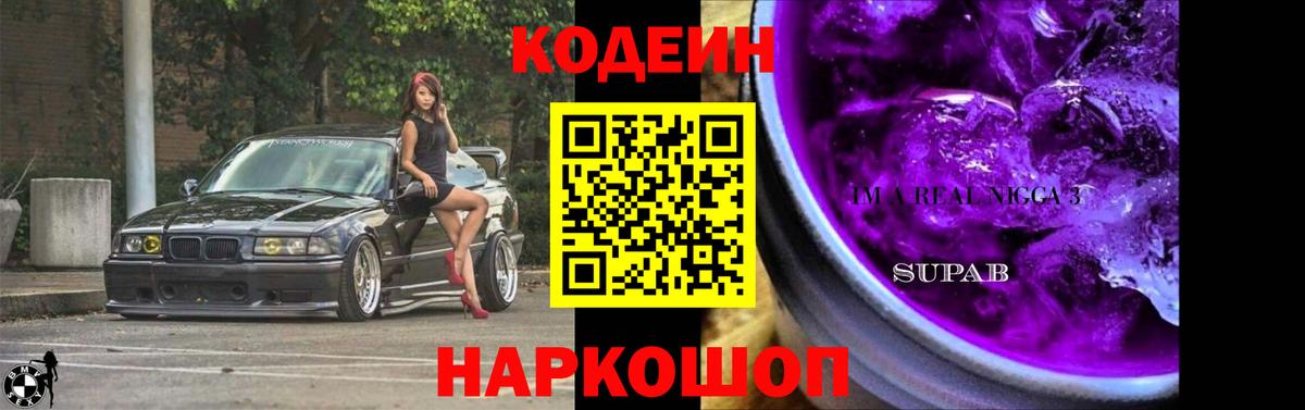 Кодеин Purple Drank  Кодеин Purple Drank  Вход с VPN  Камень-на-Оби 